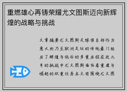 重燃雄心再铸荣耀尤文图斯迈向新辉煌的战略与挑战