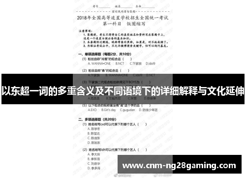 以东超一词的多重含义及不同语境下的详细解释与文化延伸