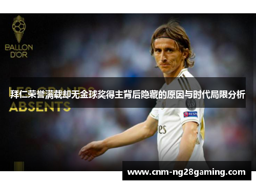 拜仁荣誉满载却无金球奖得主背后隐藏的原因与时代局限分析