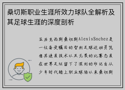 桑切斯职业生涯所效力球队全解析及其足球生涯的深度剖析