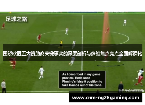 围绕欧冠五大赞助商关键事实的深度剖析与多维焦点亮点全面解读化