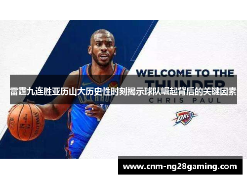 雷霆九连胜亚历山大历史性时刻揭示球队崛起背后的关键因素
