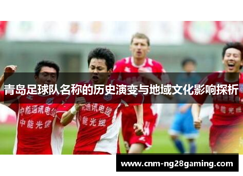 青岛足球队名称的历史演变与地域文化影响探析