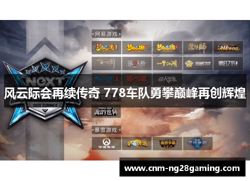 风云际会再续传奇 778车队勇攀巅峰再创辉煌