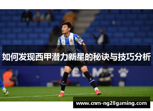 如何发现西甲潜力新星的秘诀与技巧分析