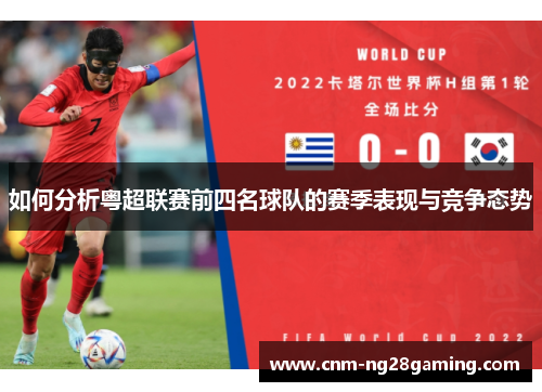如何分析粤超联赛前四名球队的赛季表现与竞争态势