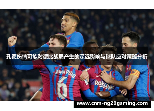 孔德伤情可能对德比战局产生的深远影响与球队应对策略分析