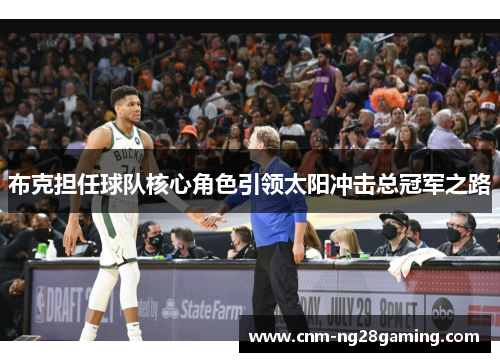 布克担任球队核心角色引领太阳冲击总冠军之路