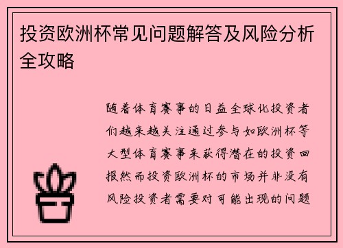 投资欧洲杯常见问题解答及风险分析全攻略