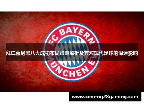 拜仁慕尼黑八大成功布局策略解析及其对现代足球的深远影响