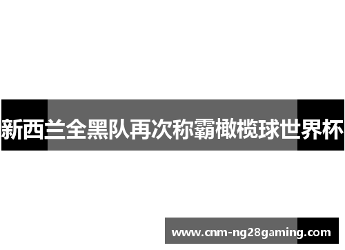 新西兰全黑队再次称霸橄榄球世界杯