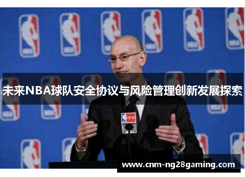 未来NBA球队安全协议与风险管理创新发展探索