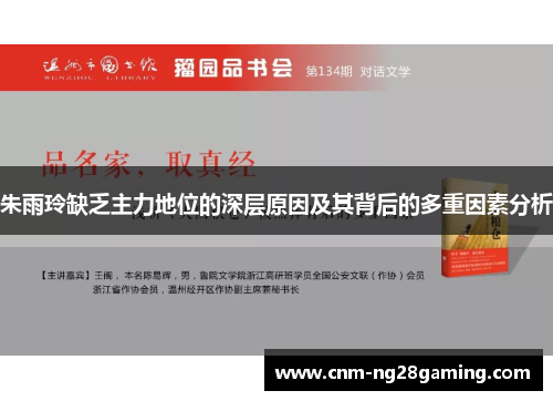 朱雨玲缺乏主力地位的深层原因及其背后的多重因素分析