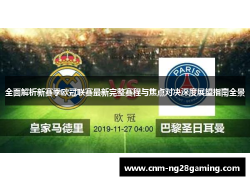 全面解析新赛季欧冠联赛最新完整赛程与焦点对决深度展望指南全景