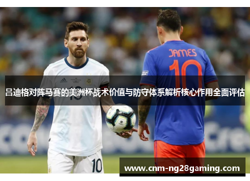 吕迪格对阵马赛的美洲杯战术价值与防守体系解析核心作用全面评估