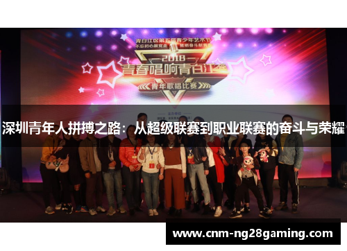 深圳青年人拼搏之路：从超级联赛到职业联赛的奋斗与荣耀