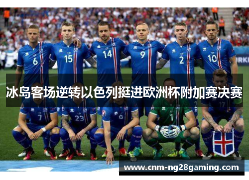 冰岛客场逆转以色列挺进欧洲杯附加赛决赛