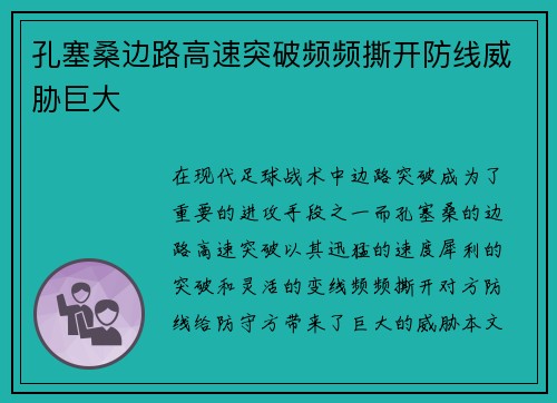 孔塞桑边路高速突破频频撕开防线威胁巨大