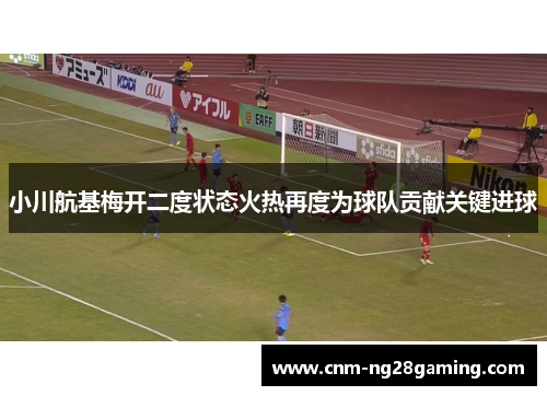 小川航基梅开二度状态火热再度为球队贡献关键进球 小川航基梅开二度状态火热再度为球队贡献关键进球