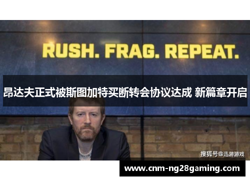 昂达夫正式被斯图加特买断转会协议达成 新篇章开启