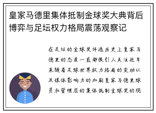 皇家马德里集体抵制金球奖大典背后博弈与足坛权力格局震荡观察记