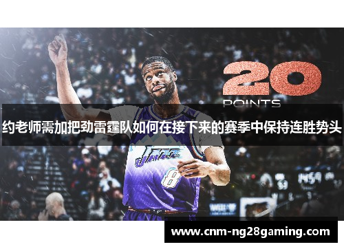 约老师需加把劲雷霆队如何在接下来的赛季中保持连胜势头