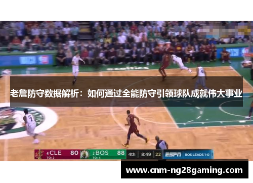 老詹防守数据解析：如何通过全能防守引领球队成就伟大事业