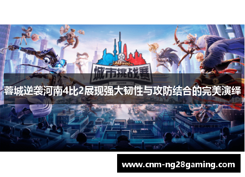 蓉城逆袭河南4比2展现强大韧性与攻防结合的完美演绎