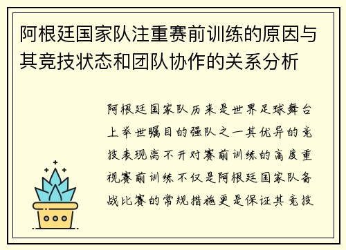 阿根廷国家队注重赛前训练的原因与其竞技状态和团队协作的关系分析