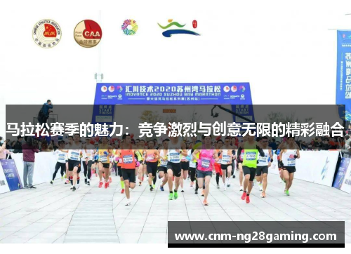 马拉松赛季的魅力：竞争激烈与创意无限的精彩融合