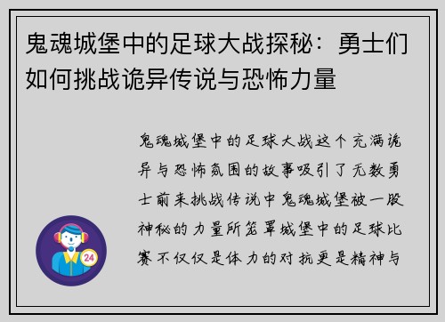 鬼魂城堡中的足球大战探秘：勇士们如何挑战诡异传说与恐怖力量