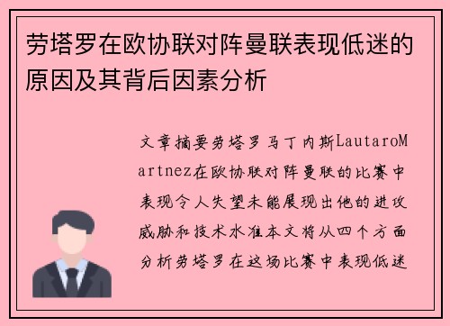 劳塔罗在欧协联对阵曼联表现低迷的原因及其背后因素分析