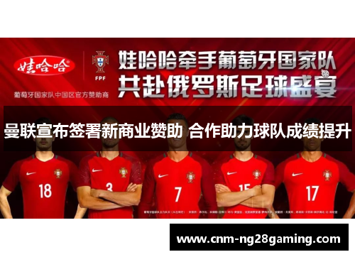 曼联宣布签署新商业赞助 合作助力球队成绩提升