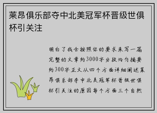莱昂俱乐部夺中北美冠军杯晋级世俱杯引关注 莱昂俱乐部夺中北美冠军杯晋级世俱杯引关注