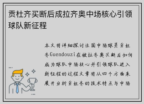 贡杜齐买断后成拉齐奥中场核心引领球队新征程
