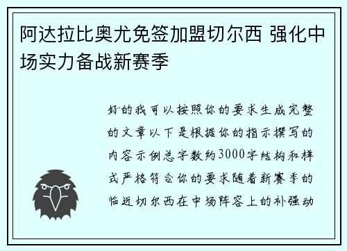 阿达拉比奥尤免签加盟切尔西 强化中场实力备战新赛季