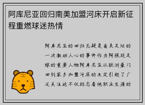 阿库尼亚回归南美加盟河床开启新征程重燃球迷热情