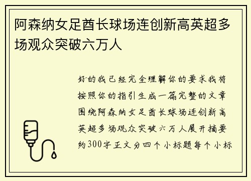 阿森纳女足酋长球场连创新高英超多场观众突破六万人