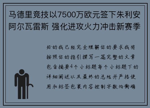 马德里竞技以7500万欧元签下朱利安阿尔瓦雷斯 强化进攻火力冲击新赛季目标 马德里竞技以7500万欧元签下朱利安阿尔瓦雷斯 强化进攻火力冲击新赛季目标