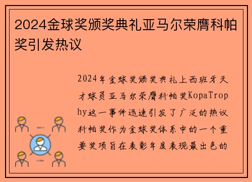 2024金球奖颁奖典礼亚马尔荣膺科帕奖引发热议 2024金球奖颁奖典礼亚马尔荣膺科帕奖引发热议