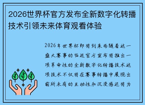 2026世界杯官方发布全新数字化转播技术引领未来体育观看体验 2026世界杯官方发布全新数字化转播技术引领未来体育观看体验
