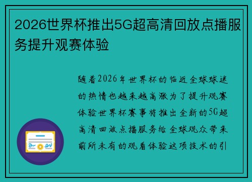 2026世界杯推出5G超高清回放点播服务提升观赛体验 2026世界杯推出5G超高清回放点播服务提升观赛体验