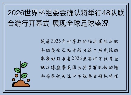 2026世界杯组委会确认将举行48队联合游行开幕式 展现全球足球盛况