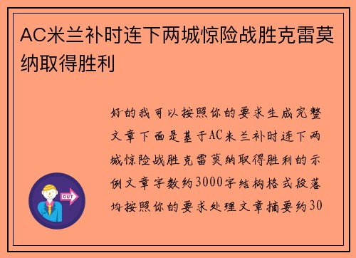 AC米兰补时连下两城惊险战胜克雷莫纳取得胜利 AC米兰补时连下两城惊险战胜克雷莫纳取得胜利