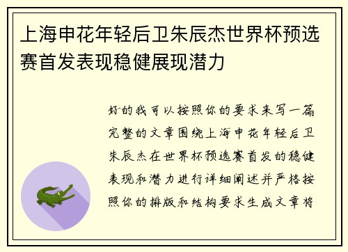 上海申花年轻后卫朱辰杰世界杯预选赛首发表现稳健展现潜力