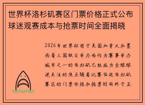 世界杯洛杉矶赛区门票价格正式公布球迷观赛成本与抢票时间全面揭晓 世界杯洛杉矶赛区门票价格正式公布球迷观赛成本与抢票时间全面揭晓
