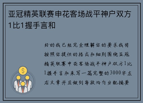 亚冠精英联赛申花客场战平神户双方1比1握手言和