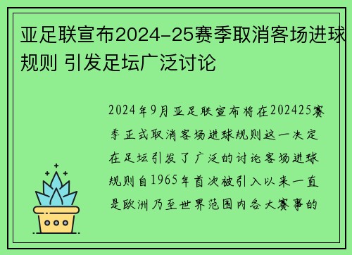 亚足联宣布2024-25赛季取消客场进球规则 引发足坛广泛讨论