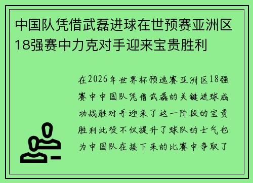 中国队凭借武磊进球在世预赛亚洲区18强赛中力克对手迎来宝贵胜利