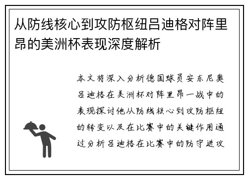 从防线核心到攻防枢纽吕迪格对阵里昂的美洲杯表现深度解析